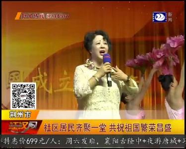 社区居民齐聚一堂 共祝祖国繁荣昌盛