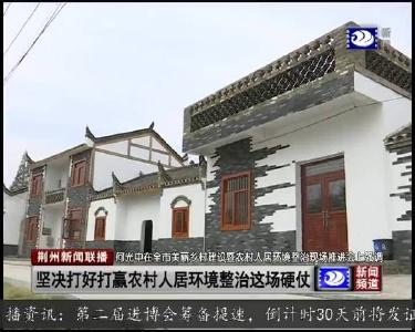 荆州新闻联播 2019-09-27