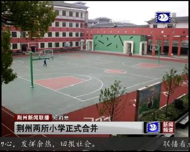 短消息：荆州两所小学正式合并