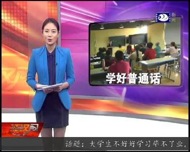 学好普通话 走遍天下都不怕