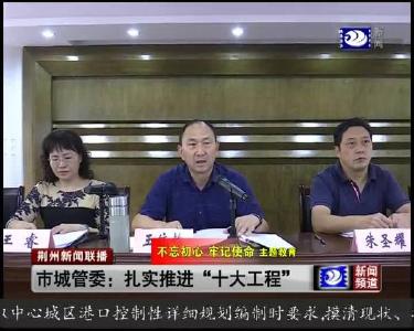 市城管委：扎实推进 “十大工程”