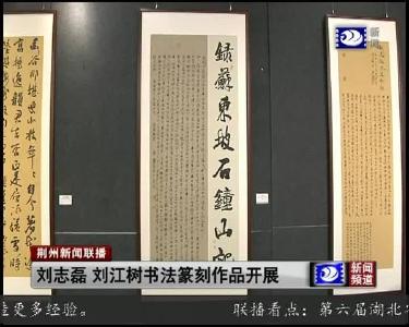 刘志磊 刘江树书法篆刻作品开展