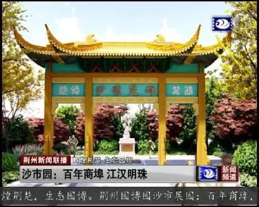 沙市园：百年商埠 江汉明珠