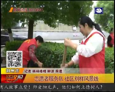 志愿者服务队 社区别样风景线