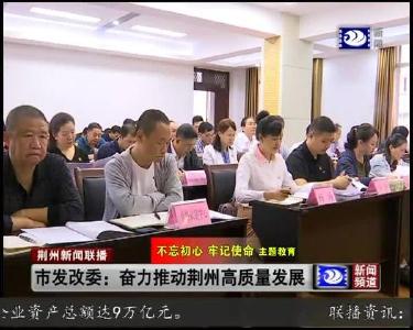 市发改委：为奋力推动荆州高质量发展贡献力量