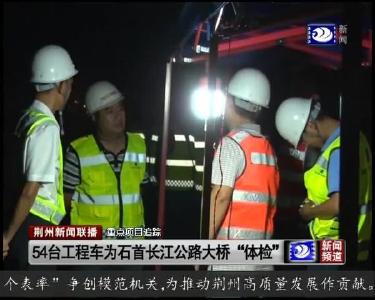 54台工程车为石首长江公路大桥“体检”