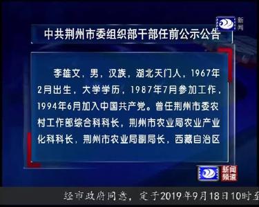 中共荆州市委组织部干部任前公示公告