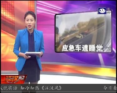 应急车道睡觉 民警依法处理