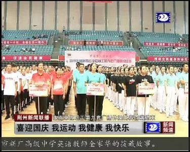 荆州新闻联播 2019-09-10