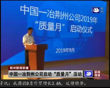 中国一冶荆州公司启动“质量月”活动