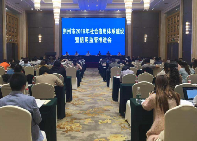 荆州市召开2019年度社会信用体系建设暨信用监管推进会