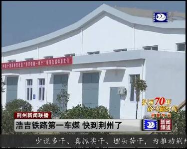 浩吉铁路第一车煤 快到荆州了