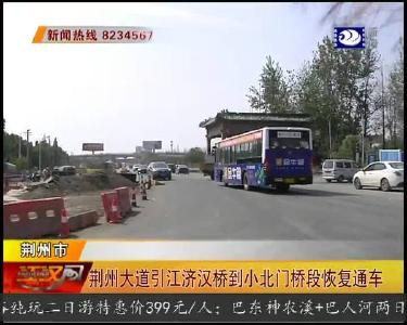 荆州大道引江济汉桥到小北门桥段恢复通车