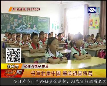书写壮美中国 墨染祖国诗篇
