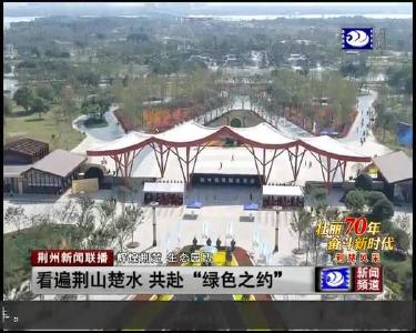 看遍荆山楚水 共赴 “绿色之约”
