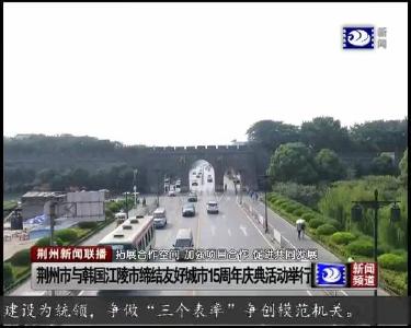 荆州新闻联播 2019-09-29