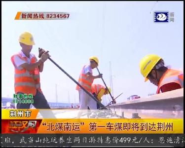 “北煤南运” 第一车煤即将到达荆州