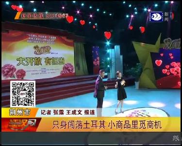 只身闯荡土耳其 小商品里觅商机