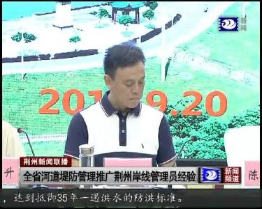 全省河道堤防管理推广荆州岸线管理员经验
