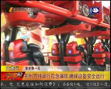荆州方特举行应急演练 确保设备安全运行