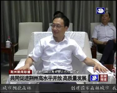 共同促进荆州高水平开放 高质量发展