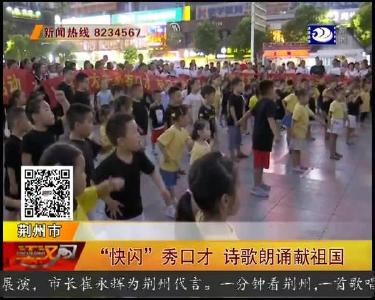 “快闪”秀口才 诗歌朗诵献祖国