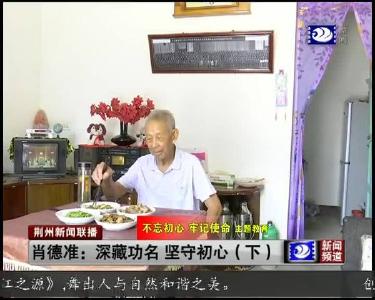 荆州新闻联播 2019-09-24