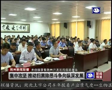 荆州开发区举行扫黑除恶专项斗争宣讲活动