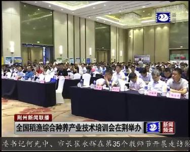 全国稻渔综合种养产业技术培训会在荆举办