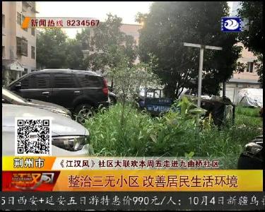 整治三无小区 改善居民生活环境