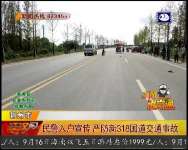 民警入户宣传 严防新318国道交通事故