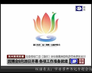 园博会9月28日开幕 各项工作准备就绪