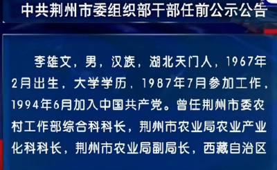 中共荆州市委组织部干部任前公示公告