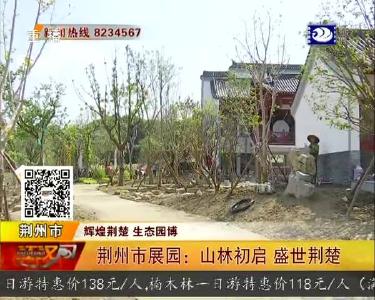 荆州市展园：山林初启 盛世荆楚