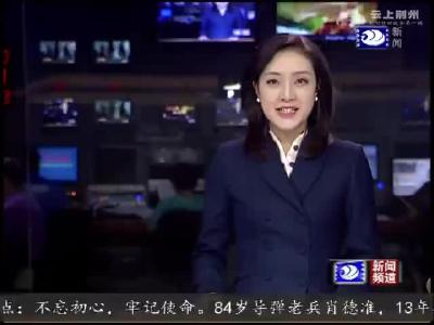 全媒体行动：圆梦“浩吉”荆州启航 7天5城好风光