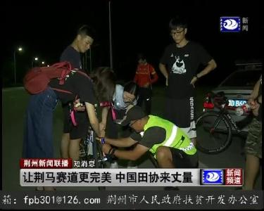 短消息：让荆马赛道更完美 中国田协来丈量