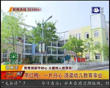 李红梅：一片丹心 浇灌幼儿教育事业