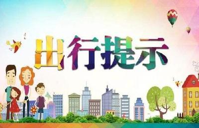 “十一”临近，市应急管理局发布出行提示