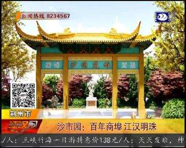 沙市园：百年商埠 江汉明珠