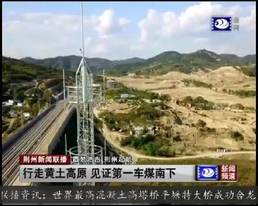 行走黄土高原 见证第一车煤南下