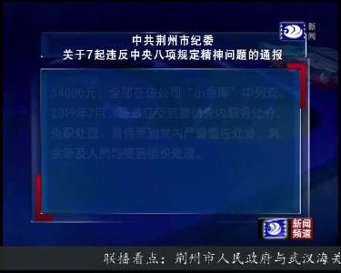 中共荆州市纪委关于7起违反中央八项规定精神问题的通报