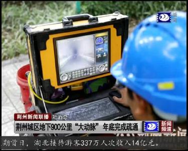短消息：荆州城区地下900公里“大动脉” 年底完成疏通