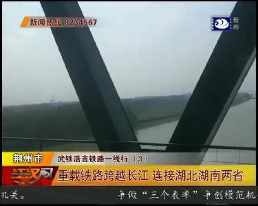 重载铁路跨越长江 连接湖北湖南两省