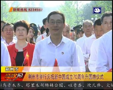 荆州市举行庆祝新中国成立70周年升国旗仪式