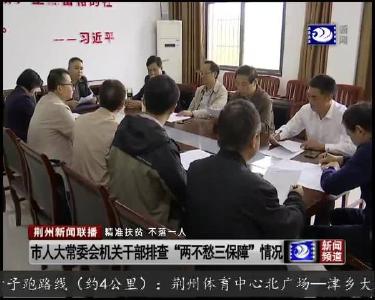 市人大常委会机关干部排查“两不愁三保障”情况