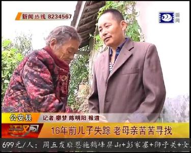 16年前儿子失踪 老母亲苦苦寻找