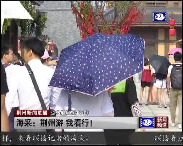 荆州新闻联播 2019-10-07