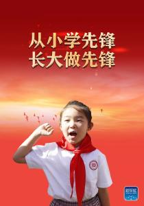 习近平致信祝贺中国少年先锋队建队70周年：从小学先锋 长大做先锋