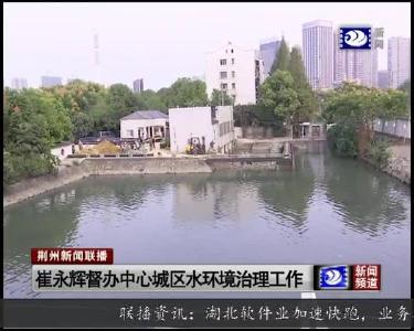 崔永辉督办中心城区水环境治理工作