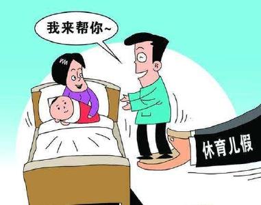 宁夏：“共同育儿假”正式入法 夫妻各10天